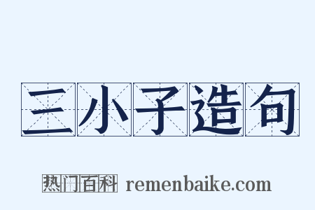 三小子造句是什么意思的图片